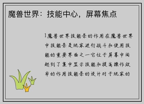 魔兽世界：技能中心，屏幕焦点