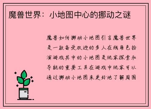 魔兽世界：小地图中心的挪动之谜
