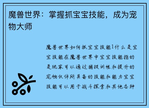 魔兽世界：掌握抓宝宝技能，成为宠物大师