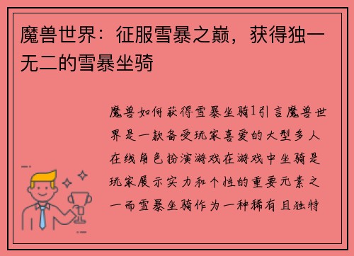魔兽世界：征服雪暴之巅，获得独一无二的雪暴坐骑