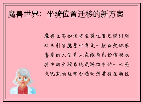 魔兽世界：坐骑位置迁移的新方案