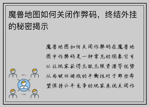 魔兽地图如何关闭作弊码，终结外挂的秘密揭示