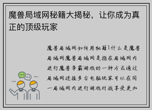 魔兽局域网秘籍大揭秘，让你成为真正的顶级玩家