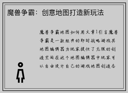 魔兽争霸：创意地图打造新玩法