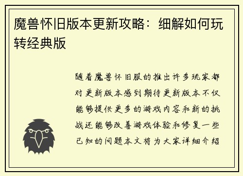 魔兽怀旧版本更新攻略：细解如何玩转经典版