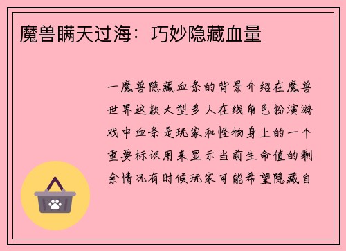 魔兽瞒天过海：巧妙隐藏血量