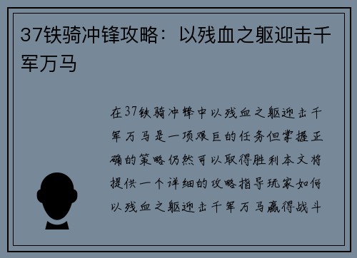 37铁骑冲锋攻略：以残血之躯迎击千军万马