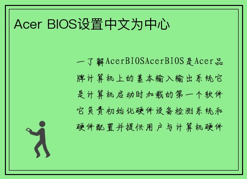 Acer BIOS设置中文为中心