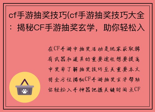 cf手游抽奖技巧(cf手游抽奖技巧大全：揭秘CF手游抽奖玄学，助你轻松入手神器)