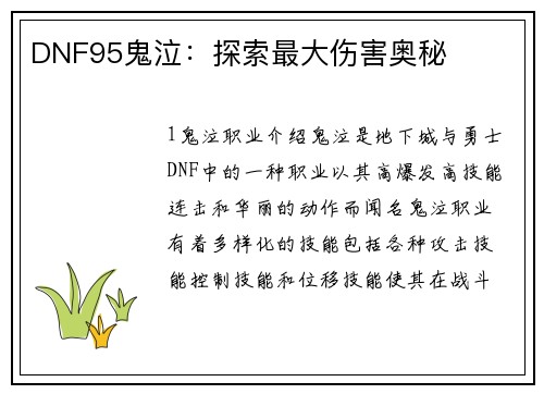 DNF95鬼泣：探索最大伤害奥秘