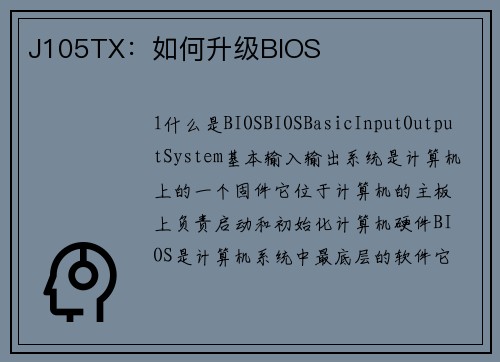 J105TX：如何升级BIOS