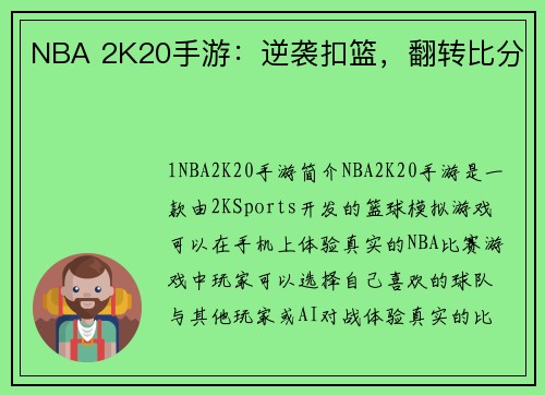 NBA 2K20手游：逆袭扣篮，翻转比分
