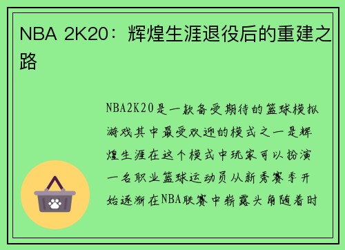 NBA 2K20：辉煌生涯退役后的重建之路