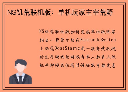 NS饥荒联机版：单机玩家主宰荒野