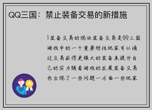 QQ三国：禁止装备交易的新措施