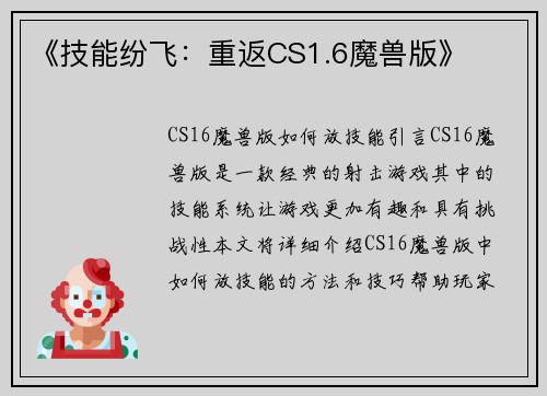 《技能纷飞：重返CS1.6魔兽版》