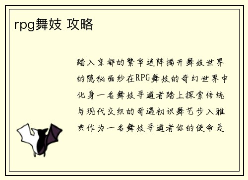 rpg舞妓 攻略