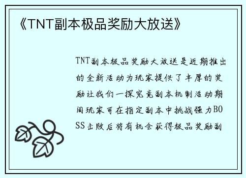 《TNT副本极品奖励大放送》