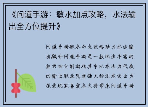 《问道手游：敏水加点攻略，水法输出全方位提升》