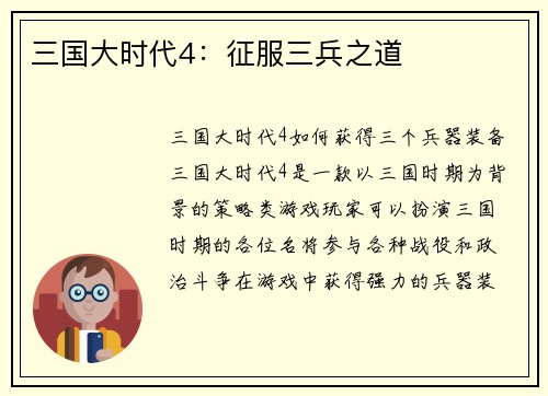 三国大时代4：征服三兵之道