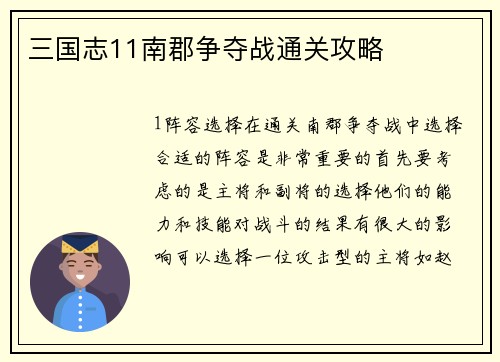 三国志11南郡争夺战通关攻略