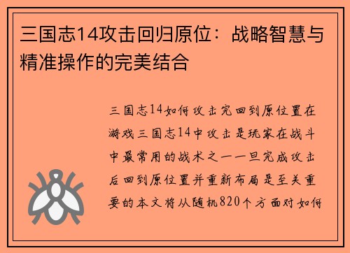三国志14攻击回归原位：战略智慧与精准操作的完美结合