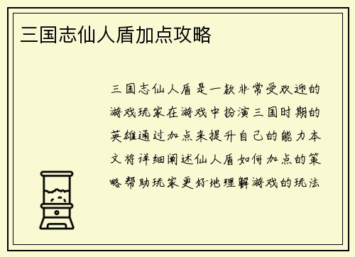 三国志仙人盾加点攻略