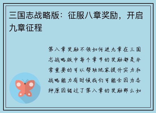 三国志战略版：征服八章奖励，开启九章征程