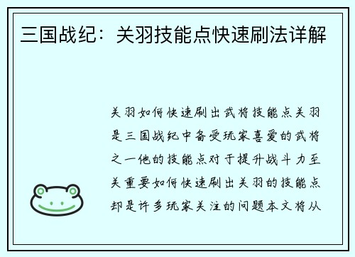 三国战纪：关羽技能点快速刷法详解