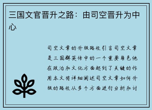 三国文官晋升之路：由司空晋升为中心