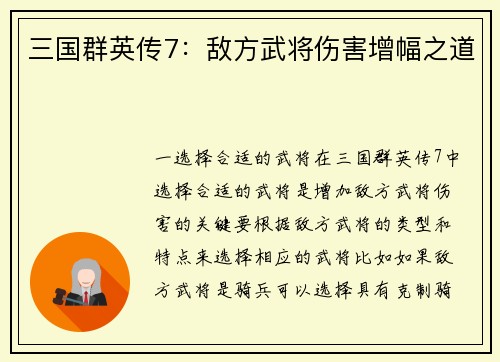 三国群英传7：敌方武将伤害增幅之道