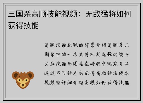 三国杀高顺技能视频：无敌猛将如何获得技能