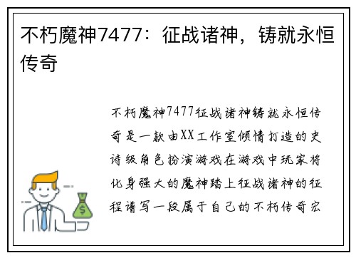 不朽魔神7477：征战诸神，铸就永恒传奇