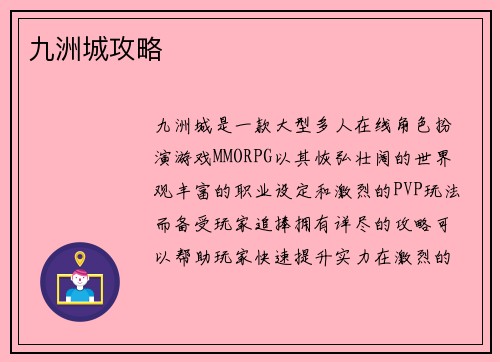 九洲城攻略