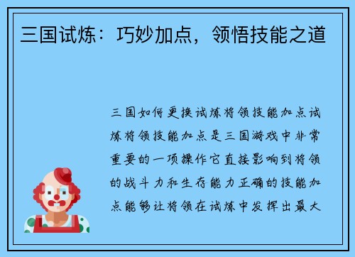 三国试炼：巧妙加点，领悟技能之道