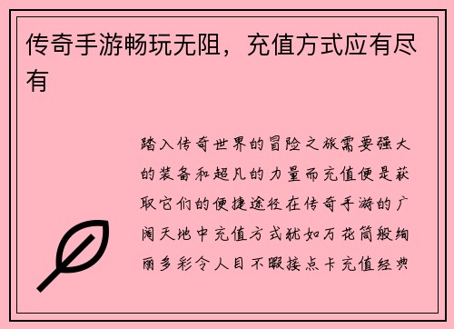 传奇手游畅玩无阻，充值方式应有尽有