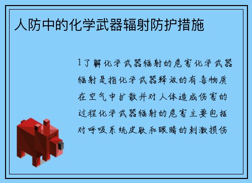 人防中的化学武器辐射防护措施