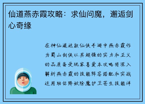 仙道燕赤霞攻略：求仙问魔，邂逅剑心奇缘