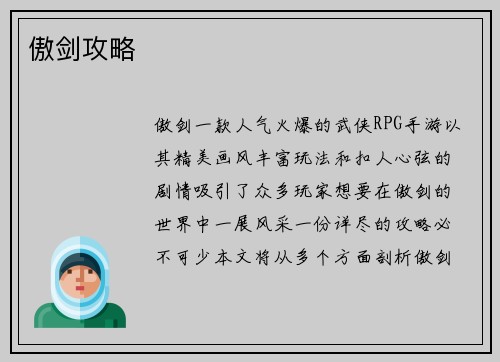 傲剑攻略