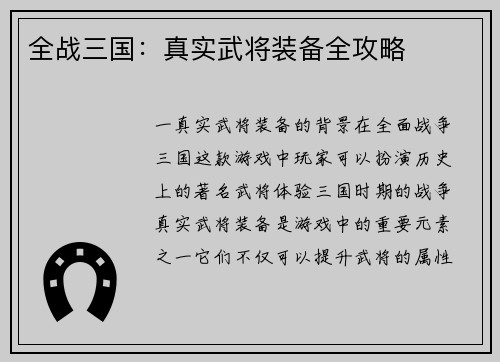全战三国：真实武将装备全攻略