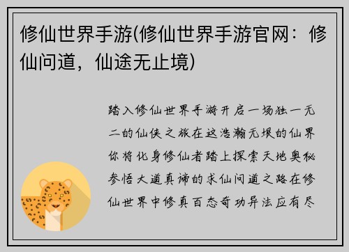 修仙世界手游(修仙世界手游官网：修仙问道，仙途无止境)