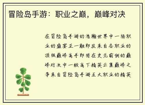 冒险岛手游：职业之巅，巅峰对决