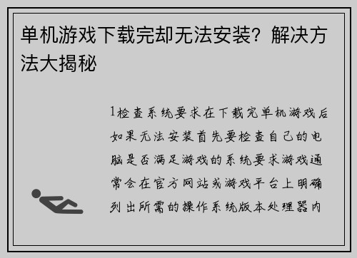 单机游戏下载完却无法安装？解决方法大揭秘