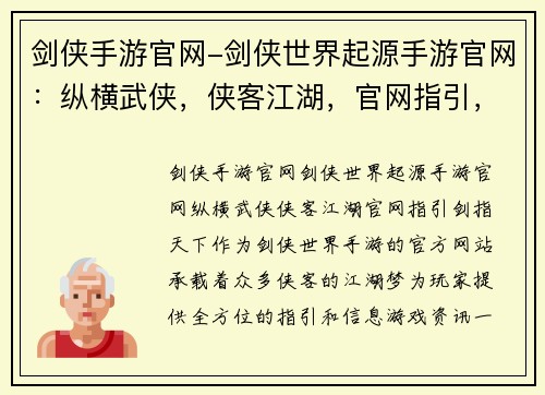 剑侠手游官网-剑侠世界起源手游官网：纵横武侠，侠客江湖，官网指引，剑指天下