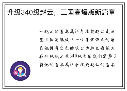 升级340级赵云，三国高爆版新篇章