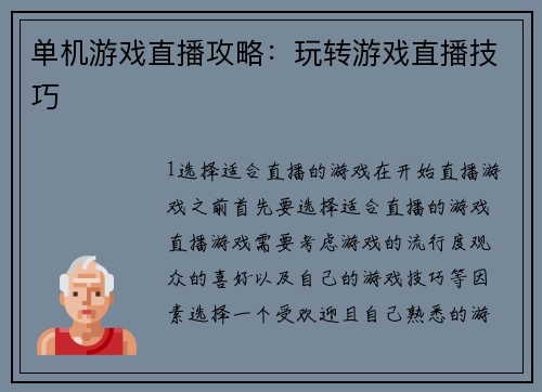 单机游戏直播攻略：玩转游戏直播技巧
