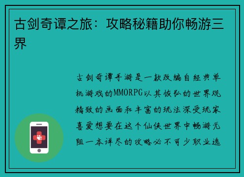 古剑奇谭之旅：攻略秘籍助你畅游三界