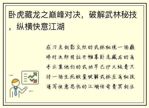 卧虎藏龙之巅峰对决，破解武林秘技，纵横快意江湖