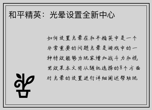 和平精英：光晕设置全新中心