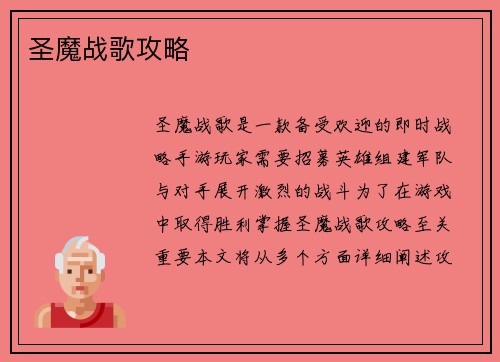 圣魔战歌攻略